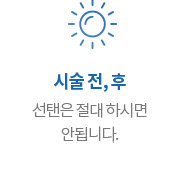 시술전,후 선탠은 절대 하시면 안됩니다.