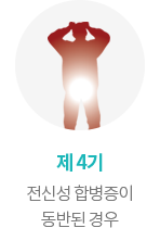 제 4기. 전신성 합병증이 동반된 경우