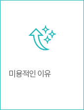 미용적인 이유