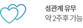 성관계 유무 약 2주후 가능